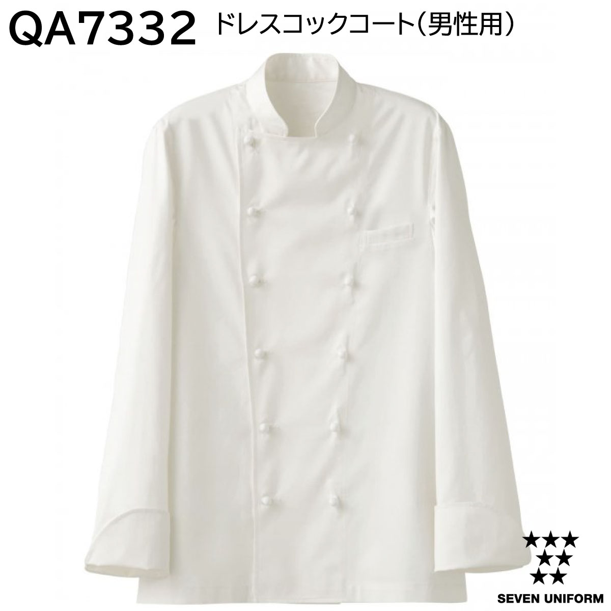 楽天ユニフォーム工房　フレンドドレスコックコート（男性用） QA7332 S〜4L セブンユニフォーム SEVEN UNIFORM ホワイト 1色展開