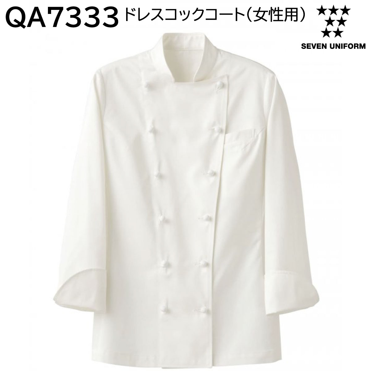 楽天ユニフォーム工房　フレンドドレスコックコート（女性用） QA7333 7号〜17号 セブンユニフォーム SEVEN UNIFORM コート 1色展開