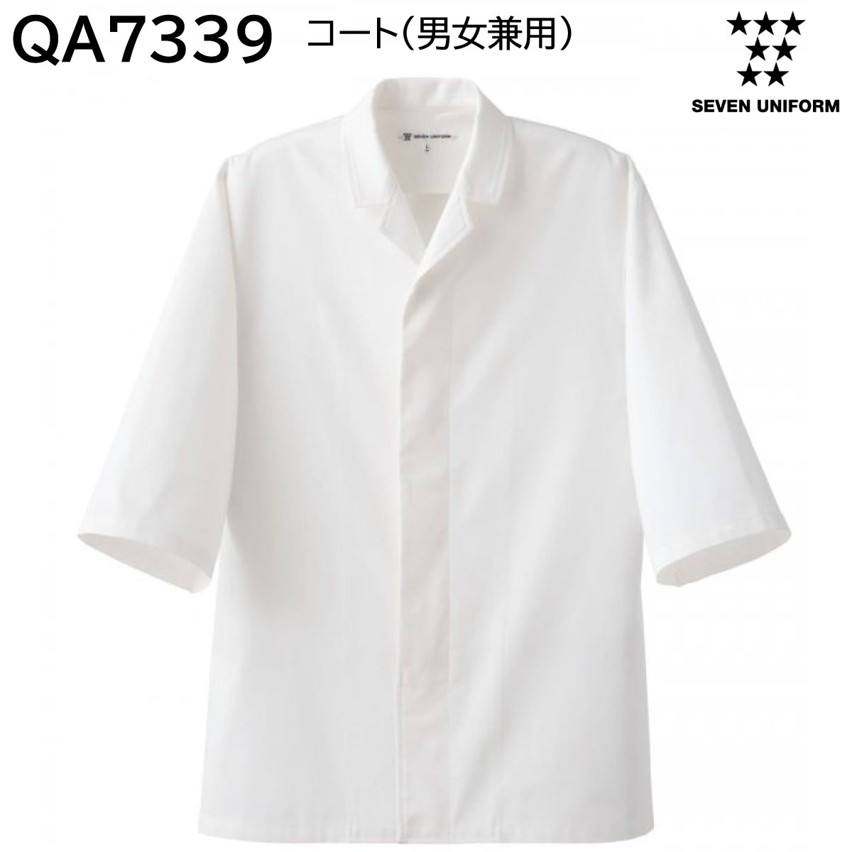 楽天ユニフォーム工房　フレンドコート（男女兼用） QA7339 S〜4L セブンユニフォーム SEVEN UNIFORM ホワイト 1色展開