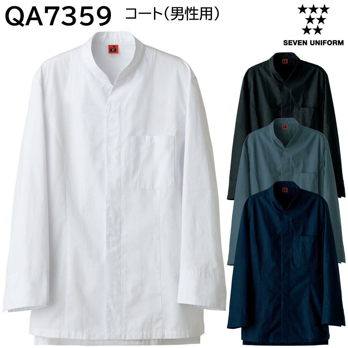 コート 男性用 QA7359 S〜4L セブンユニフォーム SEVEN UNIFORM 4色展開