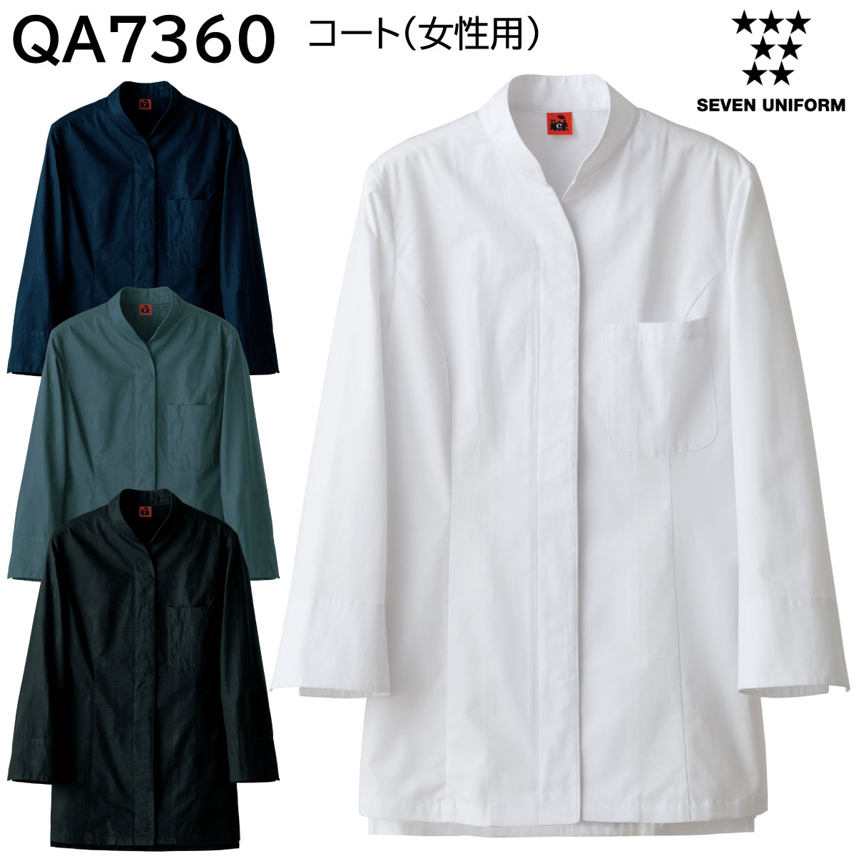 コート(女性用) QA7360 7号〜17号 セブンユニフォーム SEVEN UNIFORM 4色展