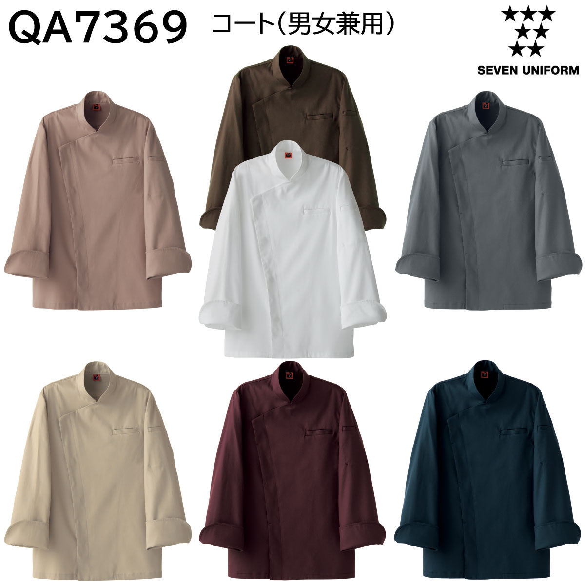 コート 男女兼用 QA7369 SS〜3L セブンユニフォーム SEVEN UNIFORM 7色展開