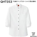 7分袖ウイングカラーシャツ 男女兼用 QH7353 S〜4L セブンユニフォーム SEVEN UNIFORM ホワイト 1色展開