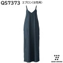 エプロン(女性用) QS7373 フリーサイズ セブンユニフォーム SEVEN UNIFORM 1色展開