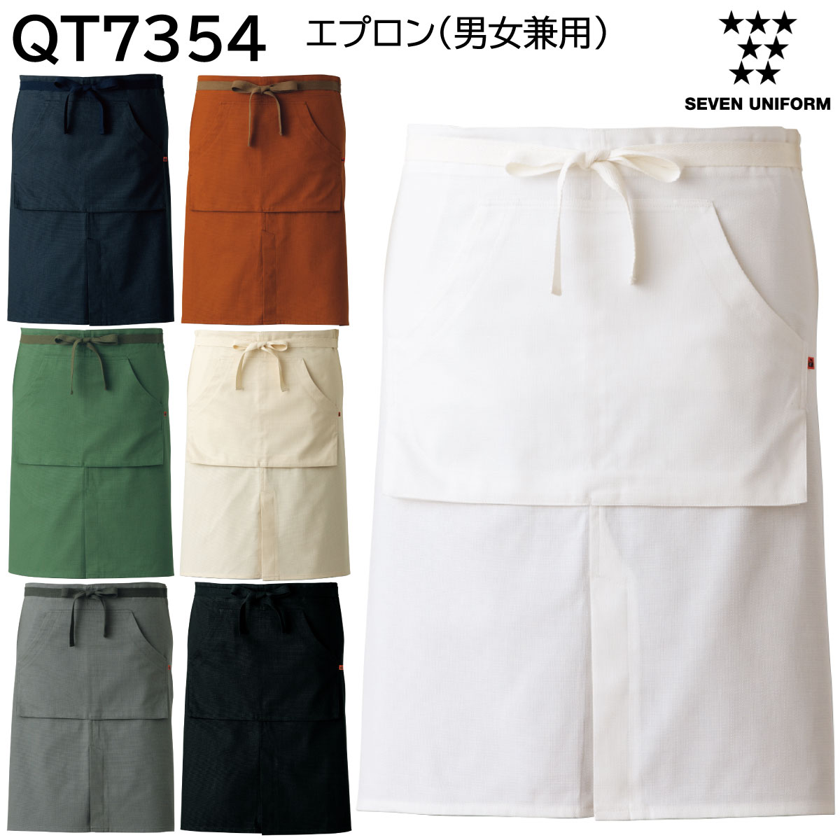 エプロン 男女兼用 QT7354 フリーサイズ セブンユニフォーム SEVEN UNIFORM 7色展開