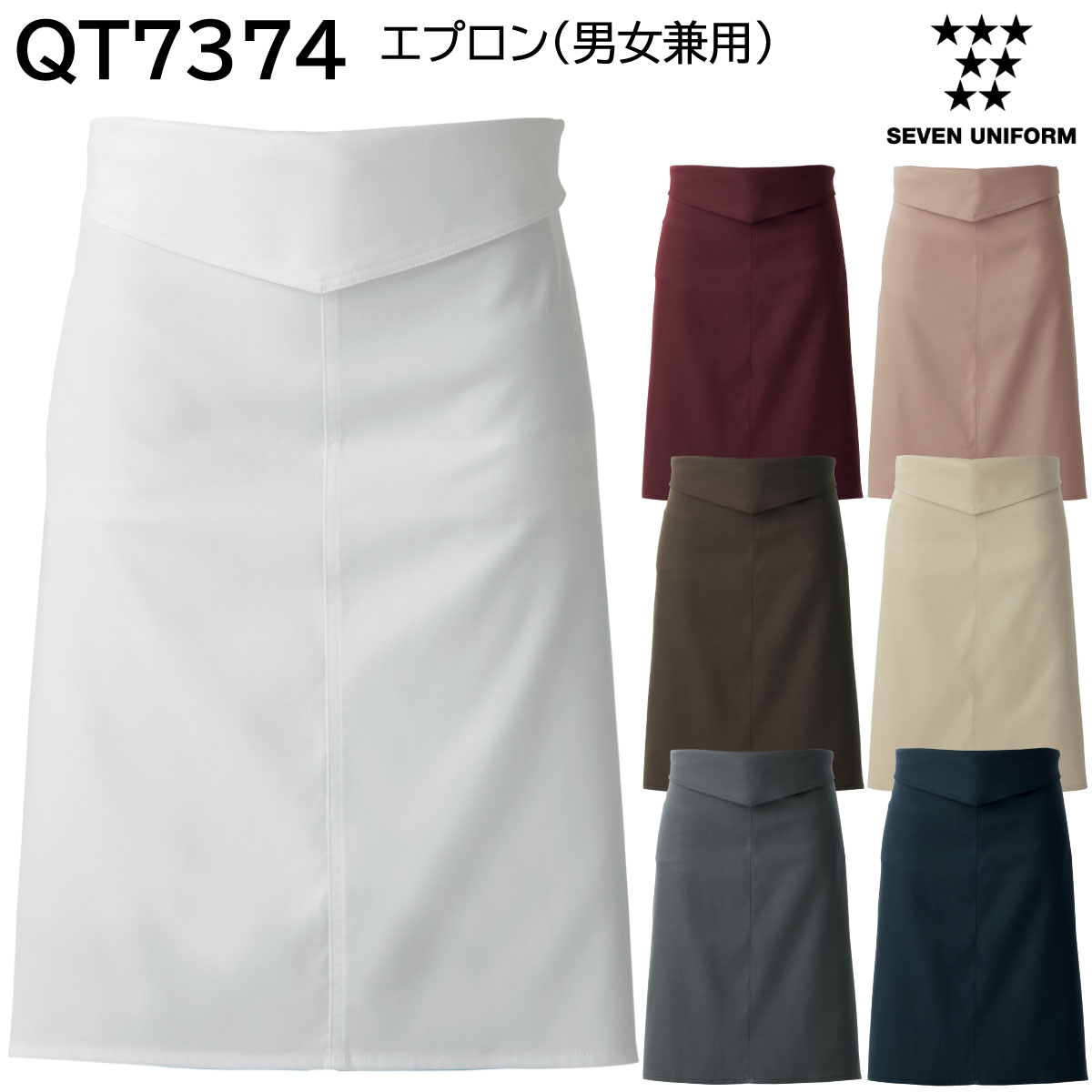 エプロン 男女兼用 QT7374 フリーサイズ セブンユニフォーム SEVEN UNIFORM 7色展開