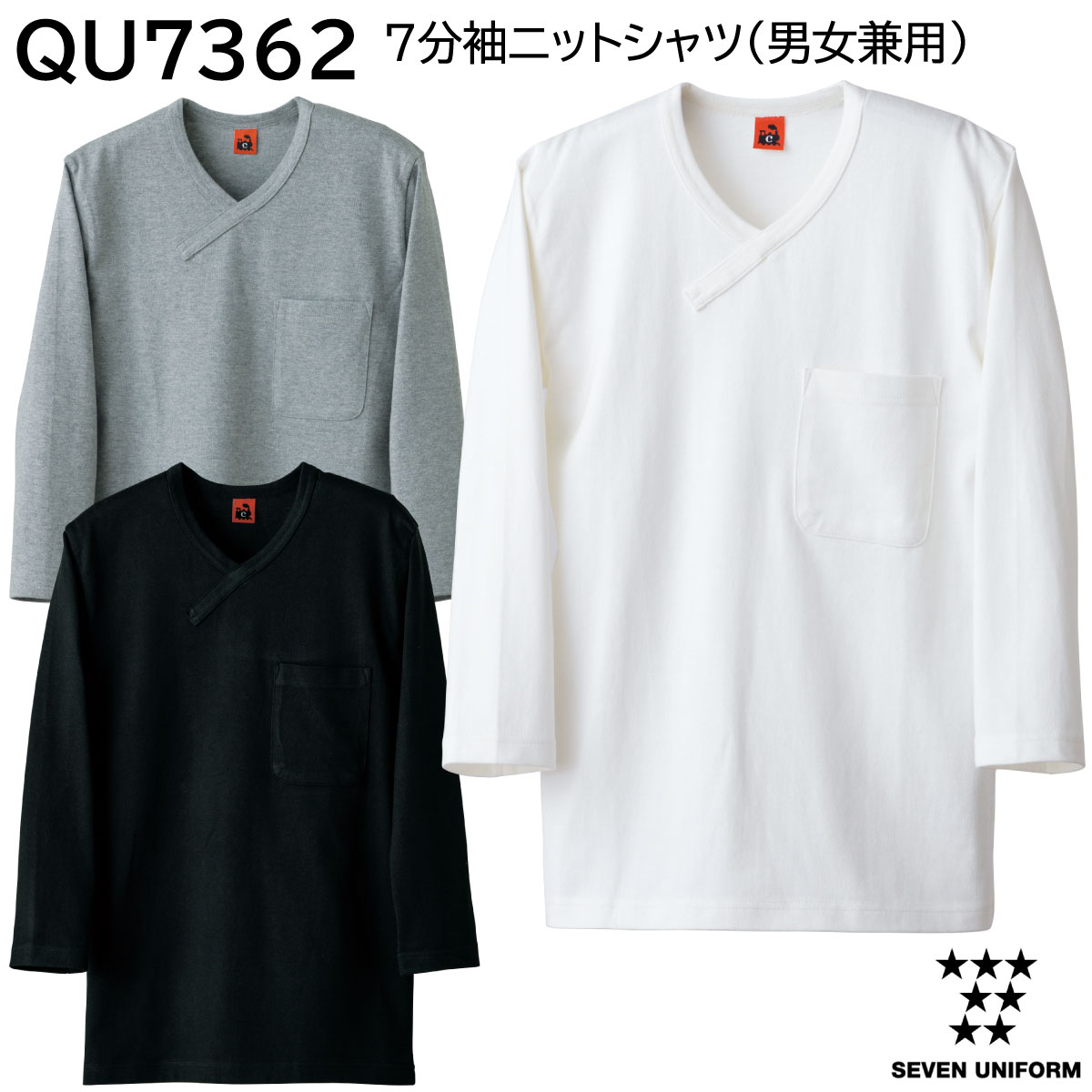 7分袖ニットシャツ 男女兼用 QU7362 SS〜3L セブンユニフォーム SEVEN UNIFORM 3色展開