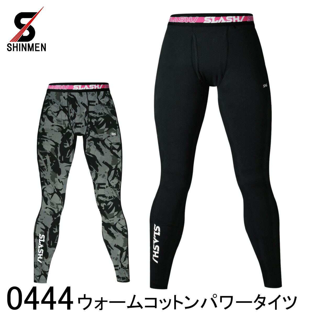 【SHINMEN シンメン】 ウォームコットンパワータイツ 0444 メンズ 2色展開 S~4L/6L インナー インナーパンツ レギンス スパッツ アンダーウェア 吸汗速乾 UVカット 制電ケア ストレッチ 作業着 作業服 防寒着 仕事着 おしゃれ