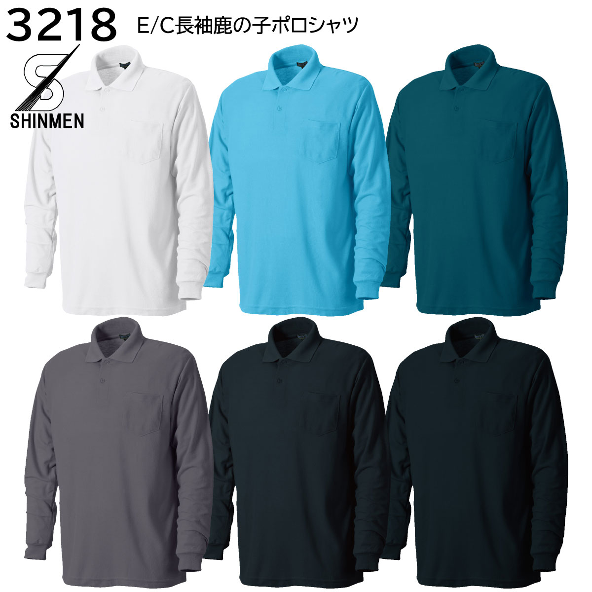 T/C長袖鹿の子ポロシャツ 3218 M〜3L シンメン 6色展開