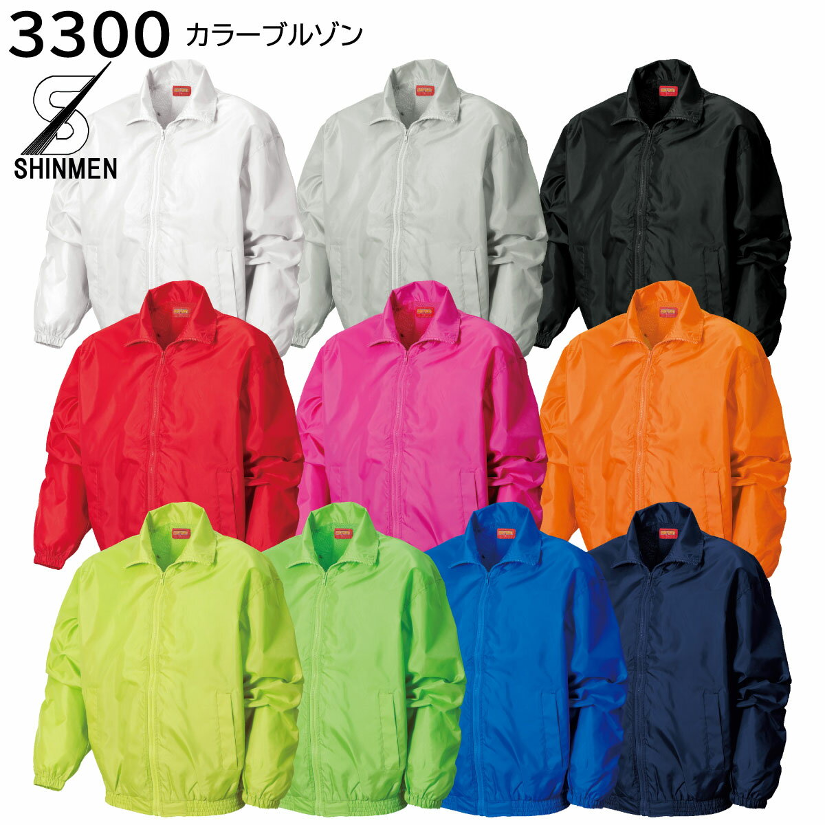 カラーブルゾン 3300 M〜3L シンメン 作業着 作業服 SHINMEN 10色展開