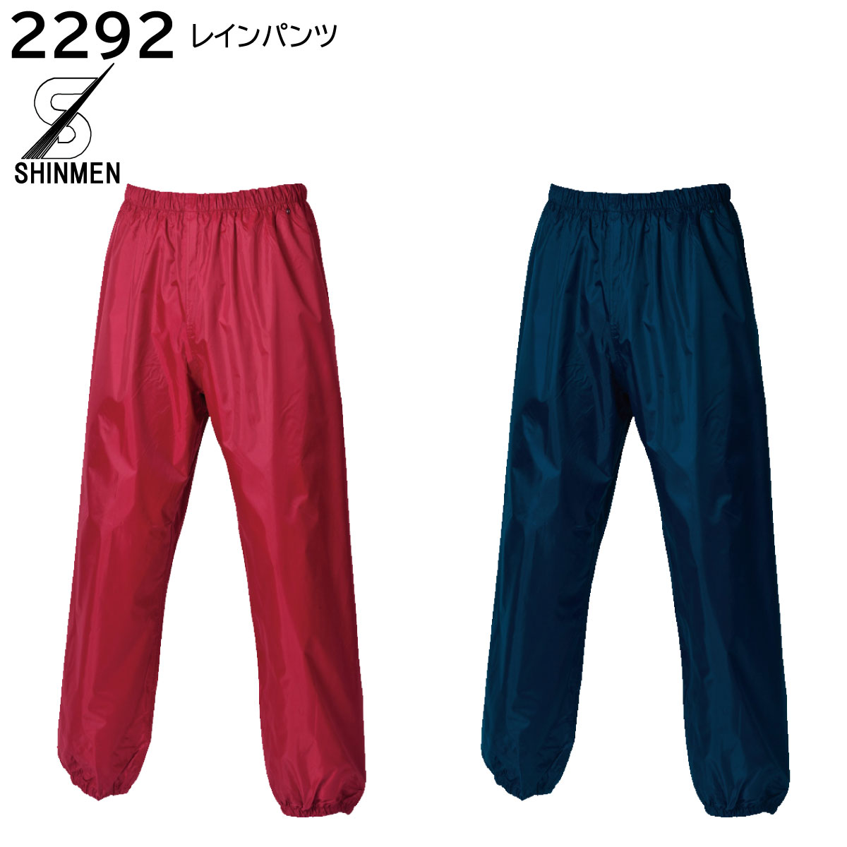 レインパンツ 2292 4L シンメン 2色展開