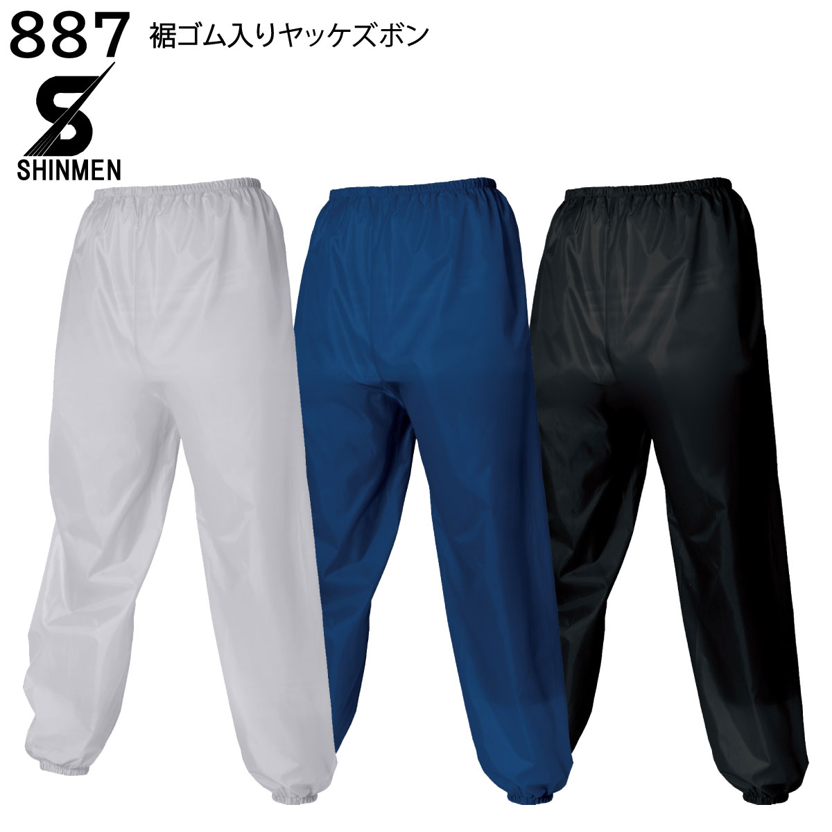 裾ゴム入りヤッケズボン5枚セット 887 4L シンメン