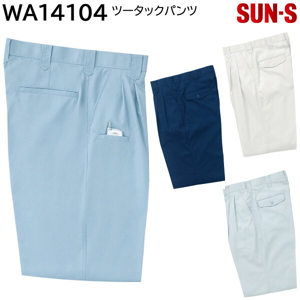 ツータックパンツ WA14104R 70〜120 サンエス 春夏 4色展開