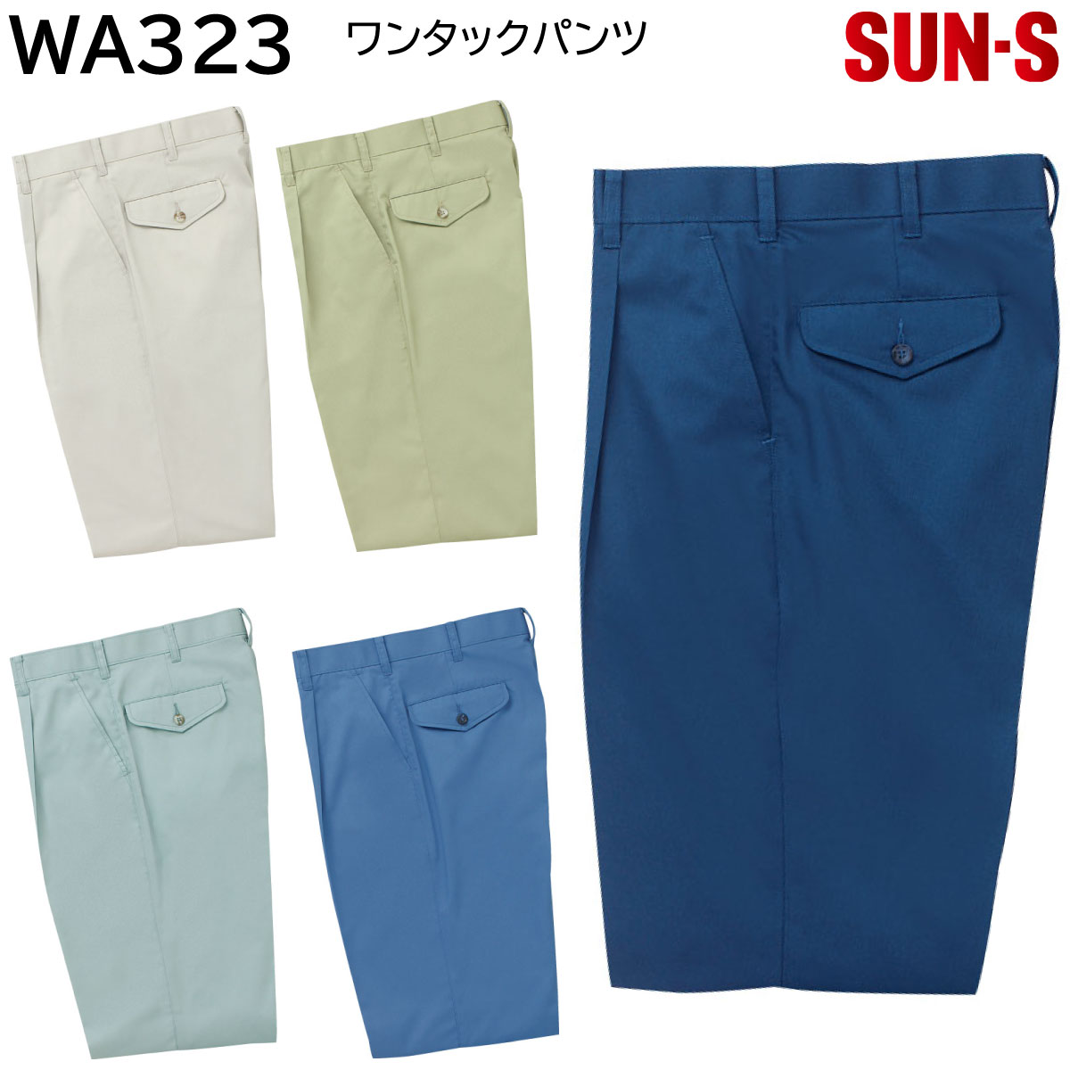 WA323 ワンタックパンツ ロングシーズンで着用できるワークウェア。 【MATERIAL】 ■TCサマーツイル ■ポリエステル65%・綿35% ■帯電防止素材 【付属詳細】 ●ファスナー/フロント:金属 ●ボタン/プラスチック 【特長】 ◆清潔感のあるデザインが魅力。 ◆秋冬商品・防寒商品に対応。 【COLOR】 ■2.アイボリー ■3.ネイビー ■4.ブルー ■7.ミントグリーン ■20.エクルマスタード 【SIZE】 ★☆同素材シリーズはこちら☆★ ★☆秋冬対応商品はこちら☆★