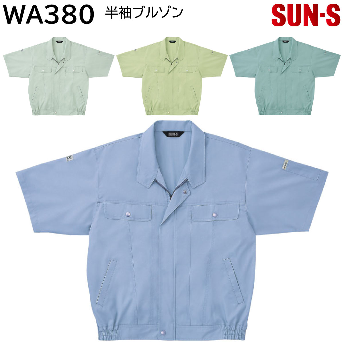 半袖ブルゾン WA380 S〜5L サンエス 春夏 4色展開
