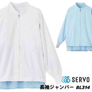 長袖ジャンパー BL314 SS~6L SERVO サーヴォ FOOD FACTORY PRO フードファクトリープロ