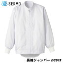 長袖ジャンパー DC513 ホワイト SS~4L SERVO サーヴォ FOOD FACTORY PRO フードファクトリープロ