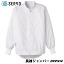 長袖ジャンパー DCP514 ホワイト SS~4L SERVO サーヴォ FOOD FACTORY PRO フードファクトリープロ