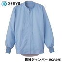 長袖ジャンパー DCP515 サックス SS~4L SERVO サーヴォ FOOD FACTORY PRO フードファクトリープロ