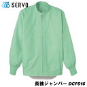 長袖ジャンパー DCP516 グリーン SS~4L SERVO サーヴォ FOOD FACTORY PRO フードファクトリープロ