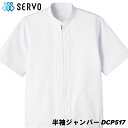 【特別価格】 半袖ジャンパー DCP517 ホワイト SS~4L SERVO サーヴォ FOOD FACTORY PRO フードファクトリープロ