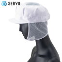 【特別価格】 八角帽子(メッシュケープ付き)G5072 フリーサイズ ホワイト SERVO サーヴォ FOOD FACTORY PRO フードファクトリープロ