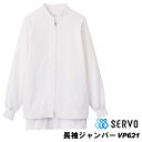 【特別価格】 長袖ジャンパー VP621 ホワイト SS~6L SERVO サーヴォ FOOD FACTORY PRO フードファクトリープロ