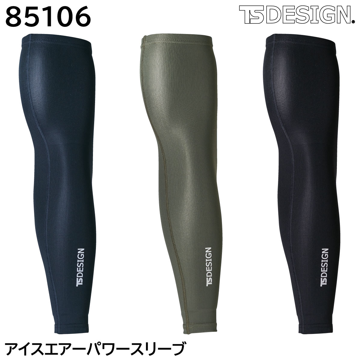 アイスエアーパワースリーブ 85106 藤和 TSDESIGN 3色展開