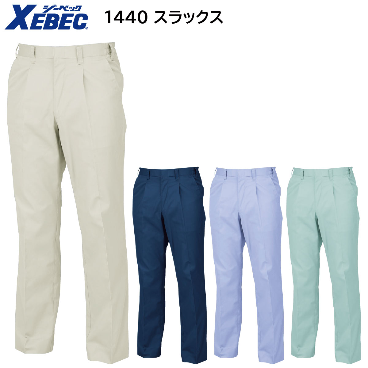 スラックス 1440 S〜5L ジーベック XEBEC 春夏用 4色展開