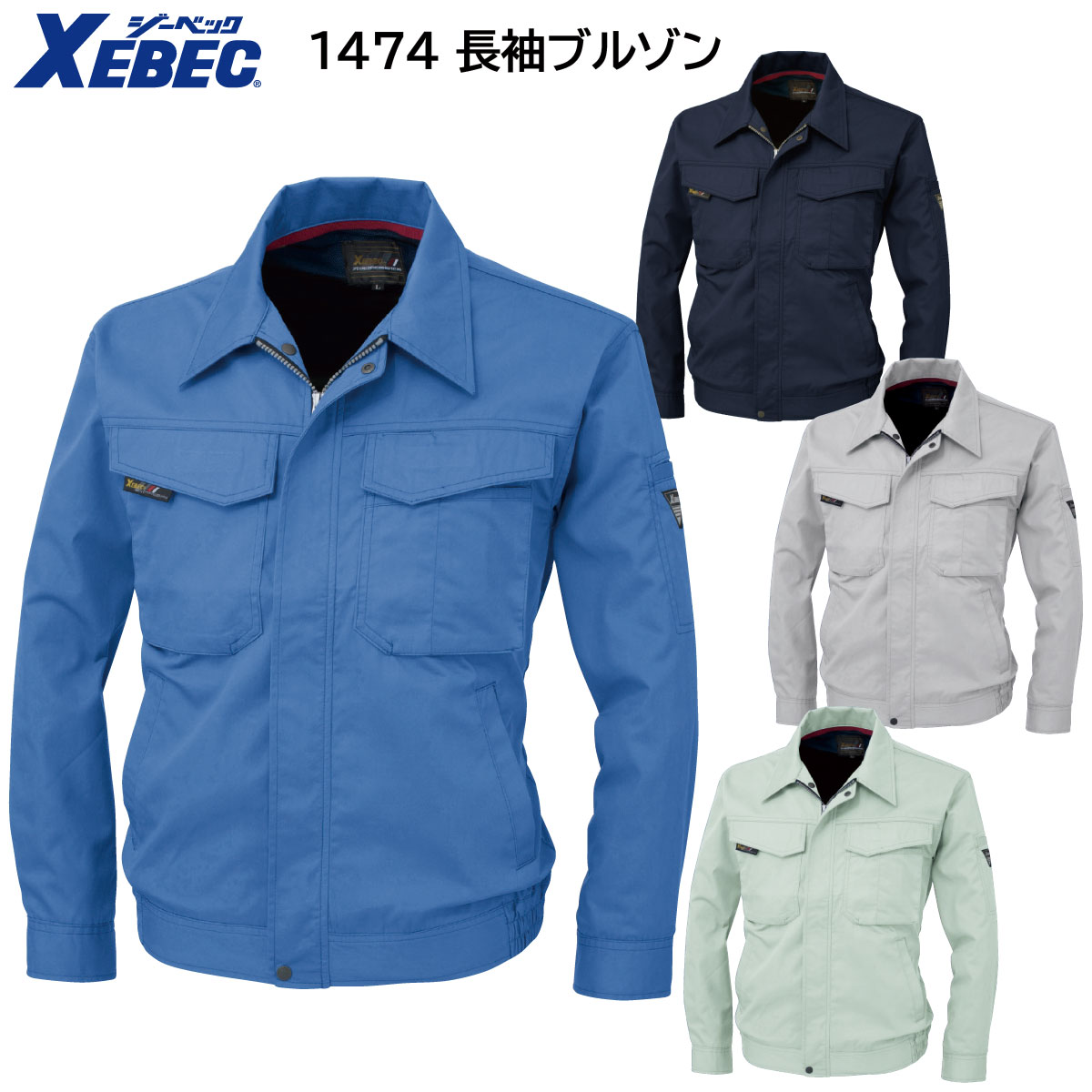 長袖ブルゾン 1474 S〜5L ジーベック XEBEC 春夏用 4色展開