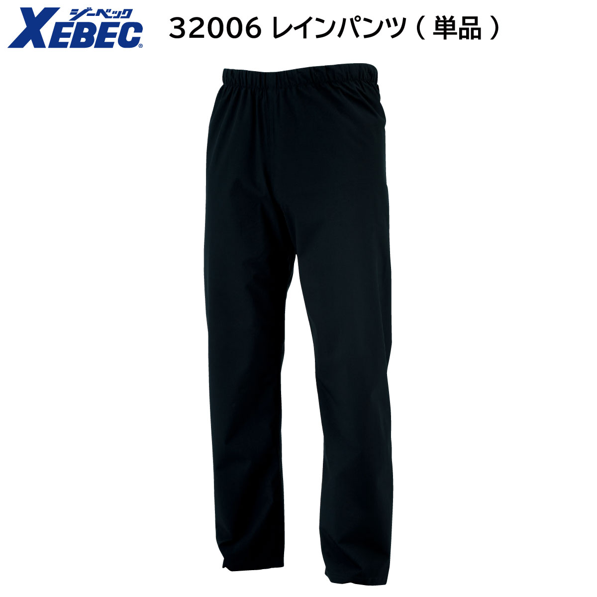 レインパンツ 単品 32006 SS〜5L ジーベック XEBEC 春夏