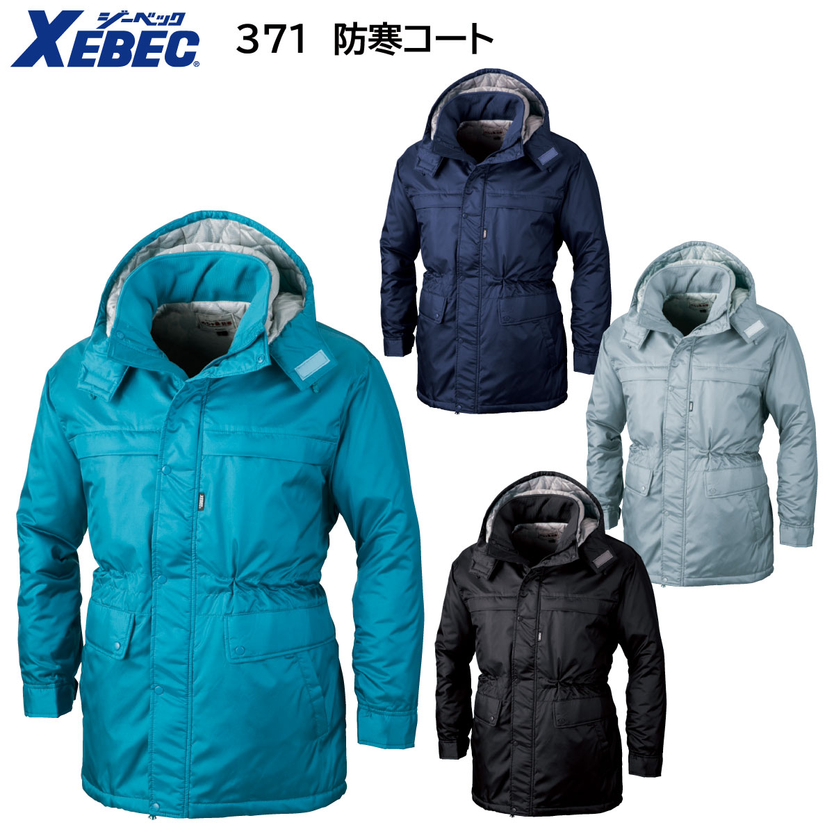防寒コート 371 M〜5L ジーベック XEBEC 4色展開