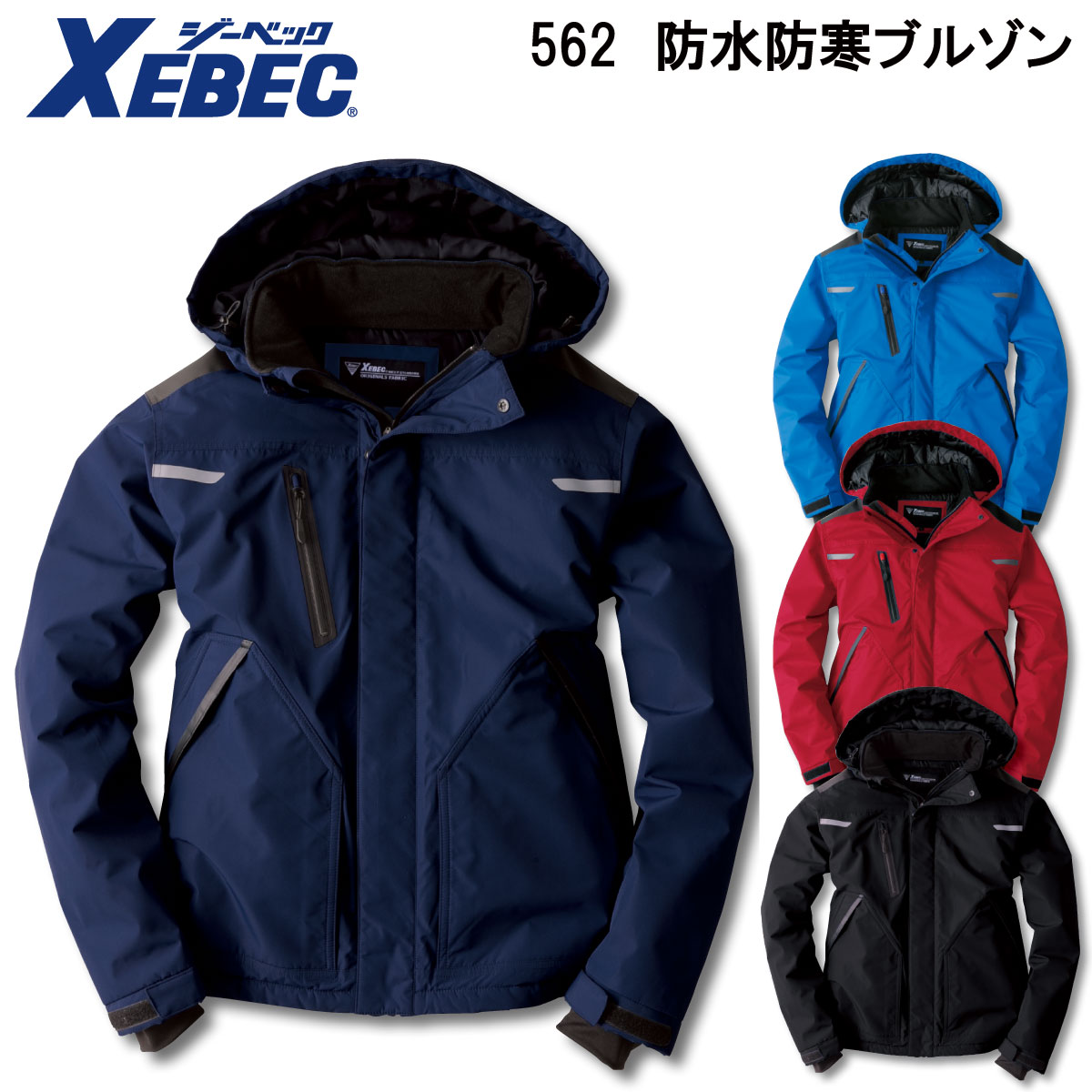 防水防寒ブルゾン 562 S〜5L ジーベック XEBEC