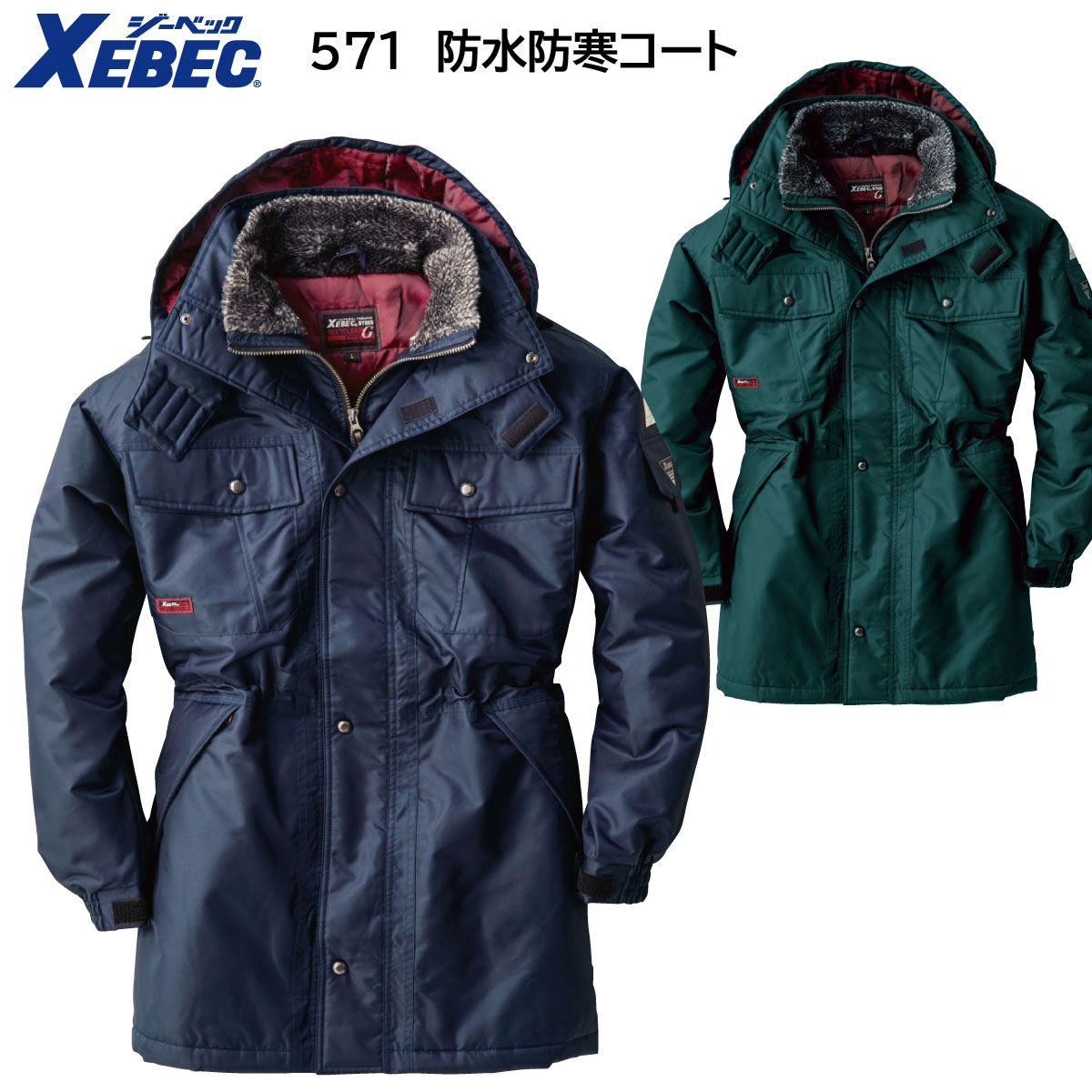 防水防寒コート571 M〜5L ジーベック XEBEC 2色展開