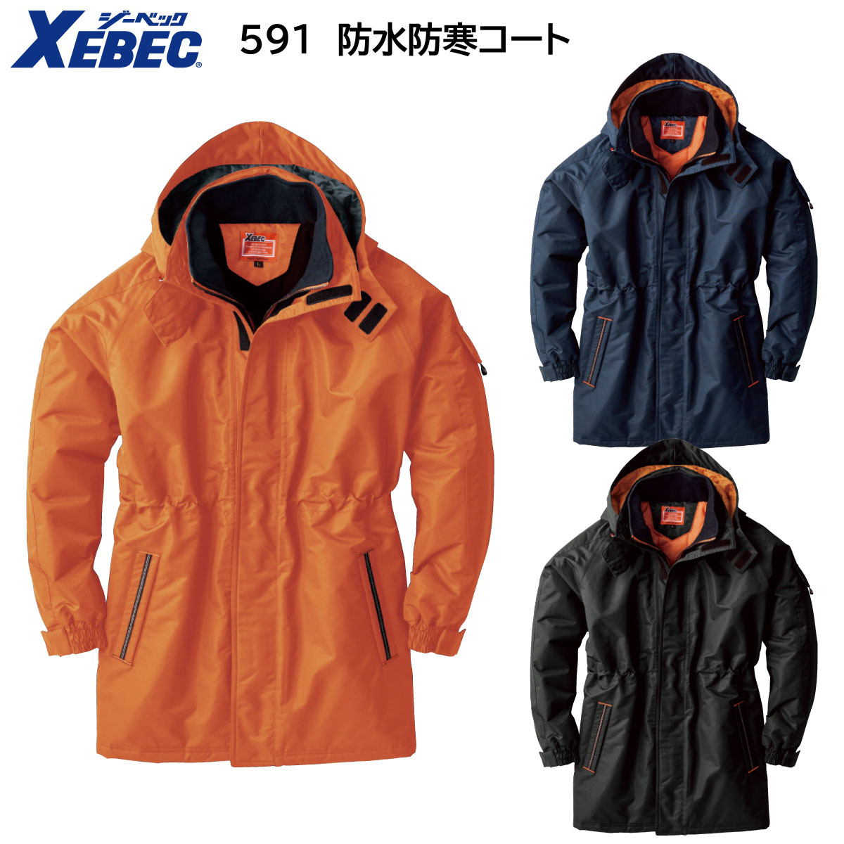 防水防寒コート 591 S〜5L ジーベック XEBEC 3色展開