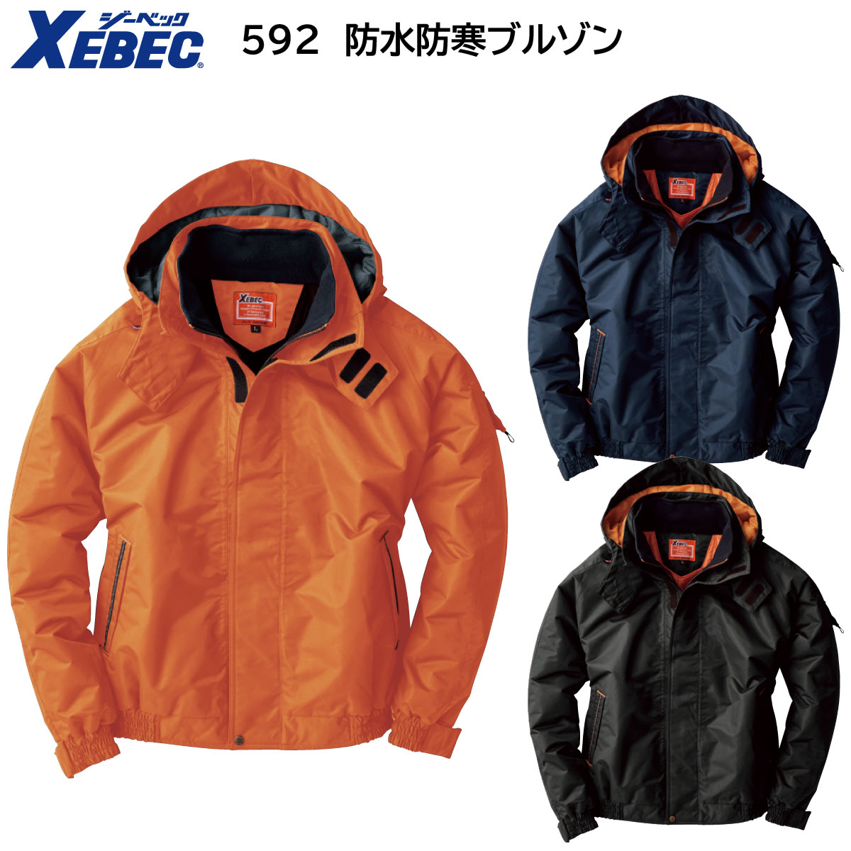 防水防寒ブルゾン 592 S〜5L ジーベック XEBEC 3色展開