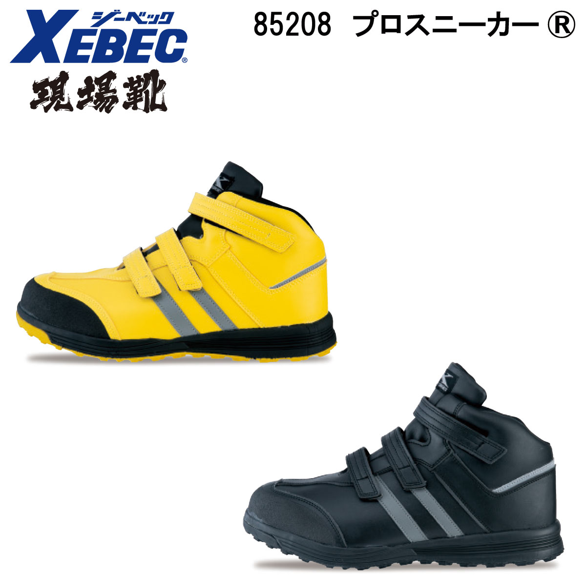 プロスニーカー® 85208 23.0〜30.0 ジーベック XEBEC 2色展開