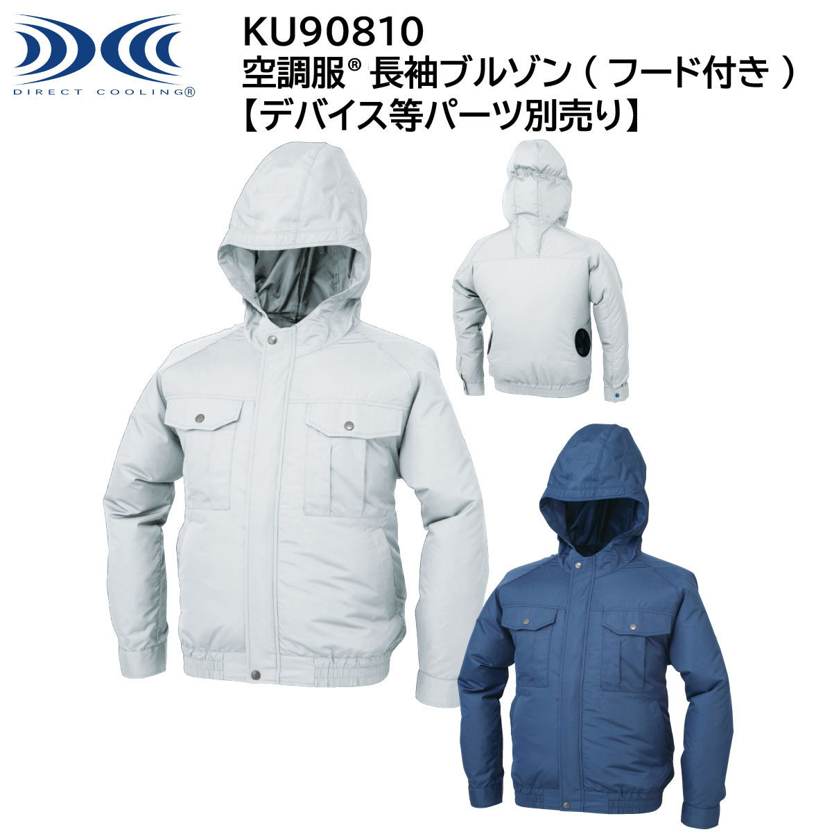 空調服®長袖ブルゾン(フード付き) KU90810 M〜5L ジーベック XEBEC 【デバイス等パーツ別売り】