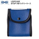 【XEBEC ジーベック】 【BTSP1専用】 空調服® バッテリーケース (BTSP1専用) LISPCASE ※こちらはバッテリーケースのみの販売となります。