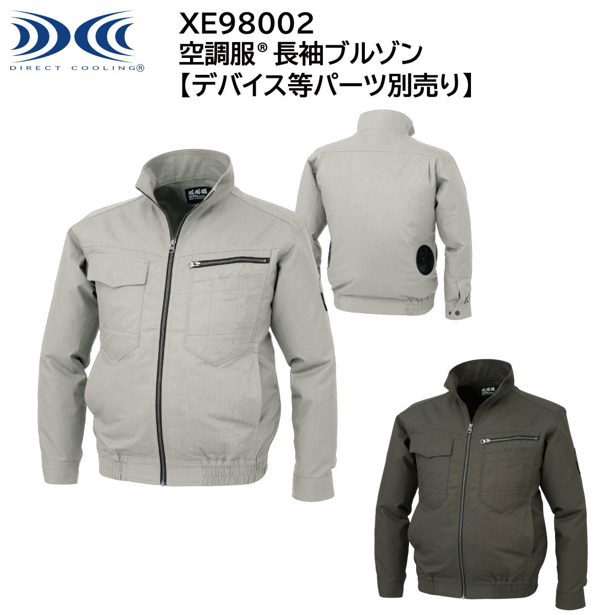 空調服&#174;と現場服の コラボレーション！ 現場服の空調タイプが登場。 建設現場や鳶職人にもオススメ。 【MATERIAL】 素材：高密度ヘリンボーン 混率：綿100% ■左胸ファスナー付きポケット ■左胸二重ポケット ■右胸フラップ付きポケット ■両脇ポケット ■左袖ペン差しポケット ■袖口アジャスト金属ドットボタン ■首元調整ヒモで空気の抜けを調整可能 ■左内側バッテリーポケット 【COLOR】 ■39.サンドベージュ ■62.アースグリーン 【SIZE】 ■S/M/L/LL/3L/4L/5L ※※取り扱い上のご注意※※ 炎天下の車内等（高温の場所）に放置しないよう、ご注意ください。 羽が折れる場合があるため、エアーガンによるファンの清掃は行わないでください。 専用バッテリー以外は使用しないでください。故障や事故の原因になります。 ※天然素材のため、多少の色ブレ、色落ち、縮みがおこる場合があります。 脱色の恐れがありますので、他の製品と同時洗いはお避けください。 ※※火気を扱う場所でのご注意※※ 溶接等の火花が飛ぶ場所などで空調服&#174;を着用する場合は、ファンに火花が入るような状態での作業には使用しないでください。 空調服&#174;の下に着用するインナーは、必ず綿100％のものを使用し、ナイロン、ポリエステル等の化学繊維や混紡素材のものは絶対に使用しないでください。 万が一、空調服&#174;等に火が移った場合に備え、1人での作業はしないでください。 火が移った場合、直ちに空調服&#174;を脱ぎ作業を中止して火を消してください。 その際バッテリーは取り外し、火元から遠ざけてください。