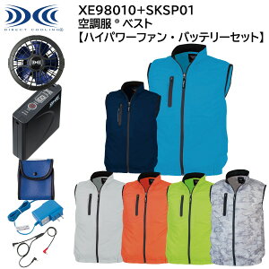 【ハイパワーファン・バッテリーセット】 空調服&#174;ベスト XE98010+SKSP01 SS〜5L ジーベック XEBEC