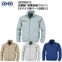 空調服®制電長袖ブルゾン XE98012 S〜5L ジーベック XEBEC 【デバイス等パーツ別売り】