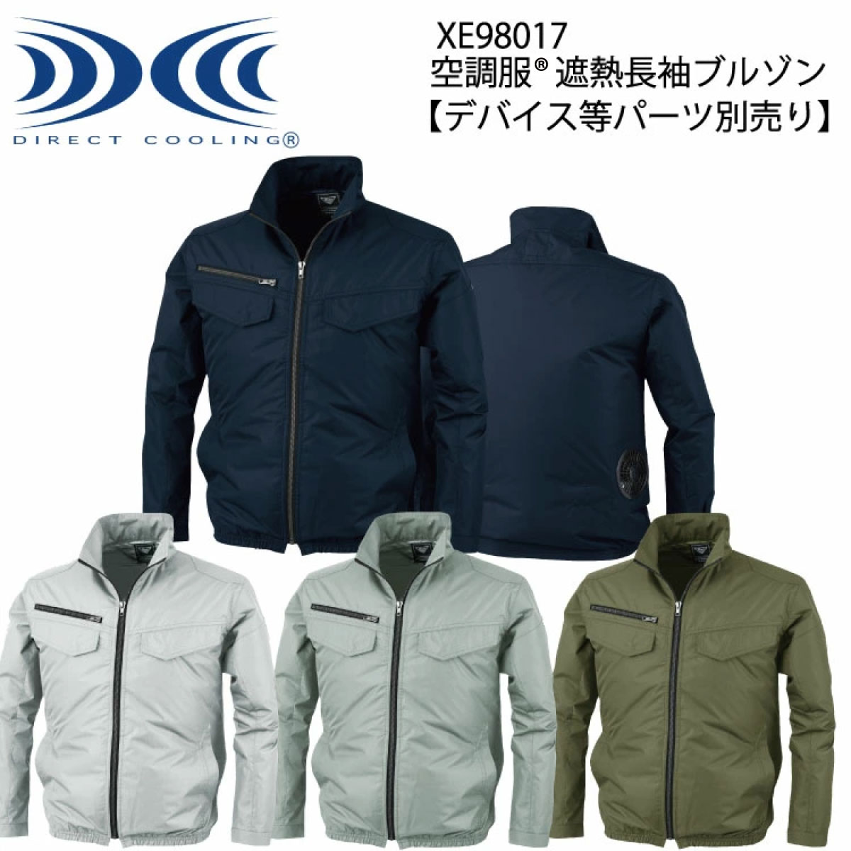 空調服 遮熱長袖ブルゾン XE98017 S〜5L ジーベック XEBEC 【デバイス等パーツ別売り】