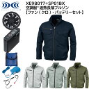 【ファン(クロ) バッテリーセット】 空調服 遮熱長袖ブルゾン XE98017 SP01BX S〜5L ジーベック XEBEC