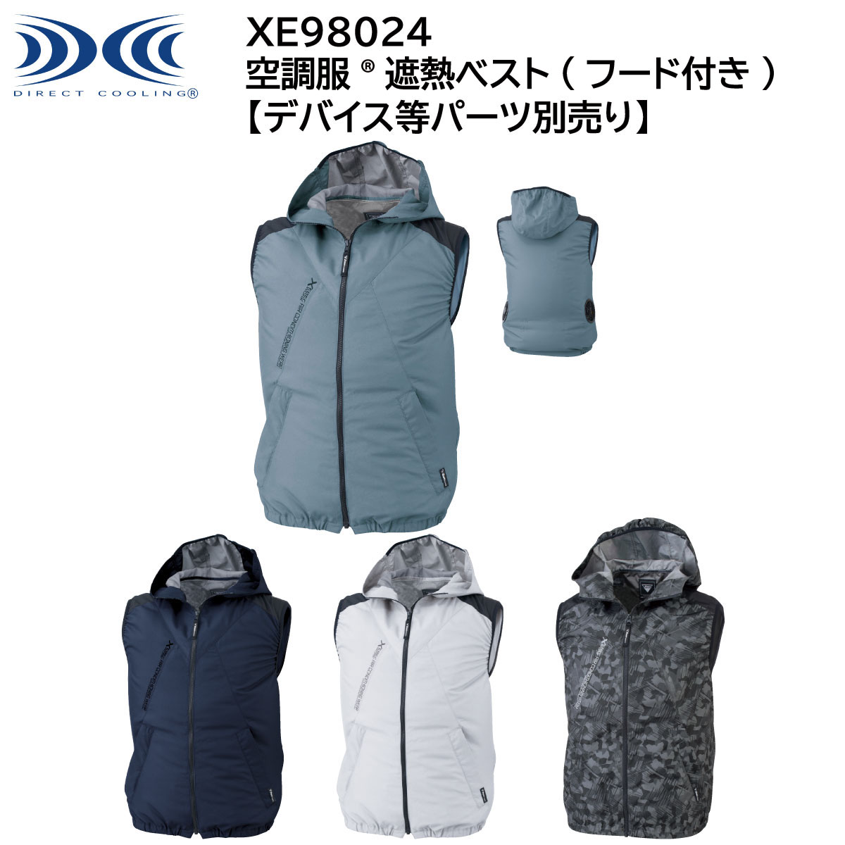 空調服®遮熱ベスト(フード付き) XE98024 S〜5L ジーベック XEBEC 【デバイス等パーツ別売り】