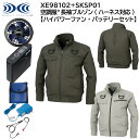 【ハイパワーファン バッテリーセット】 空調服 長袖ブルゾン(ハーネス対応) XE98102 SKSP01 S〜5L ジーベック XEBEC