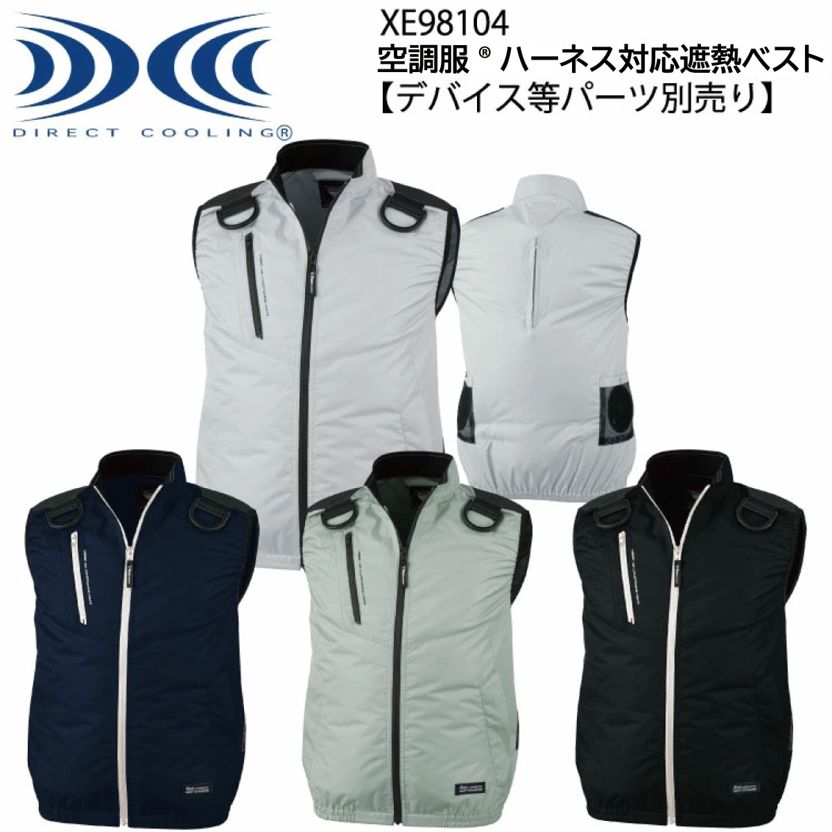 空調服 ハーネス対応遮熱ベスト XE98104 S〜5L ジーベック XEBEC 【デバイス等パーツ別売り】