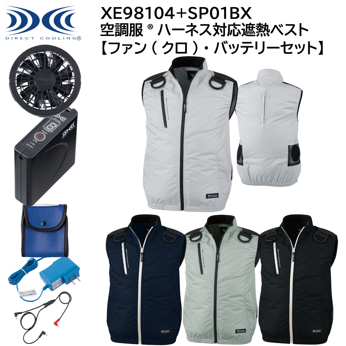 【ファン(クロ)・バッテリーセット】 空調服®ハーネス対応遮熱ベスト XE98104+SP01BX S〜5L ジーベック XEBEC