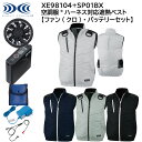 【XEBEC ジーベック】 【ファン(クロ)・バッテリーセット】 空調服® ハーネス対応遮熱ベスト XE98104 + SP01BX 4色展開 S〜5...