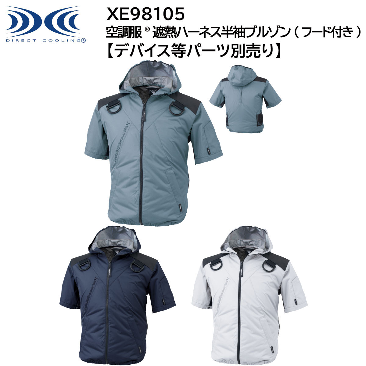 空調服 遮熱ハーネス半袖ブルゾン(フード付き) XE98105 S〜5L ジーベック XEBEC 【デバイス等パーツ別売り】